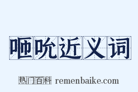 咂吮近义词是什么意思的图片